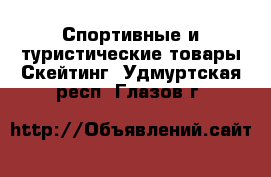 Спортивные и туристические товары Скейтинг. Удмуртская респ.,Глазов г.